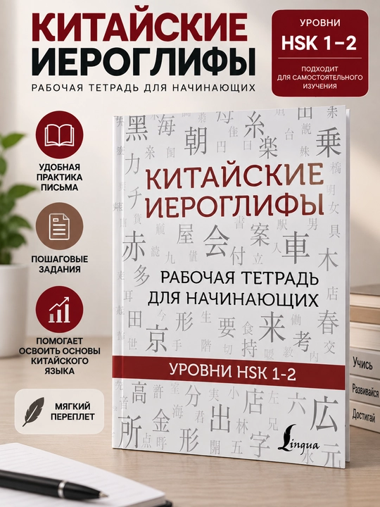 Xitoy ierogliflari, boshlovchilar uchun ish daftari, HSK 1–2 darajalari - 