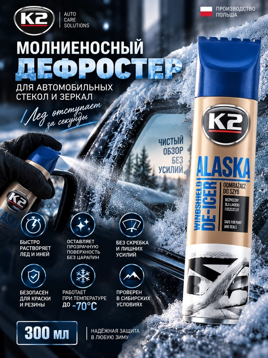 K2 ALASKA 300мл Размораживатель стёкол в аэрозольном исполнении