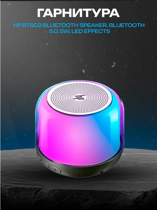 HP BTS02 портативная Bluetooth-колонка, 5 Вт, Bluetooth 5.0, RGB LED, TWS - 