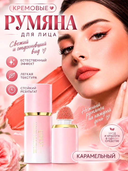 Румяна для лица, со спонжем, кремовый Qibest - 