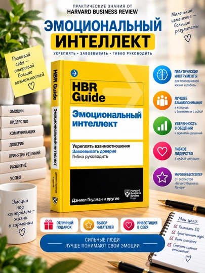 HBR Guide. Эмоциональный интеллект - 