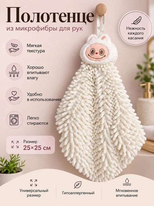 Кухонные полотенца, декоративные салфетки, лабубу - 