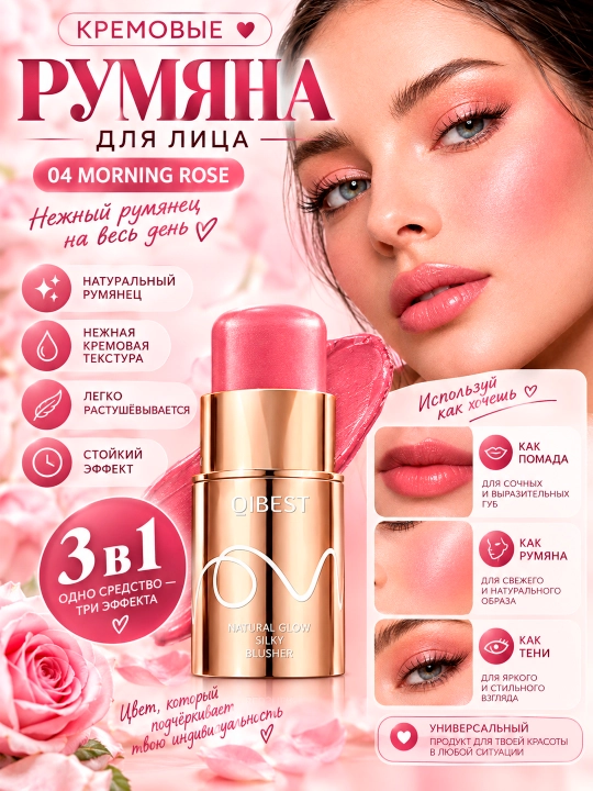 Румяна для лица, помада дл губ, жидкие тени 3 в 1, в стике, кремовые - 
