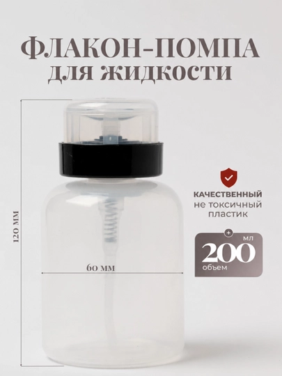Manikyur va kosmetologiya uchun 200 ml li pompa-flakon — suyuqliklar uchun qulay dozator - 