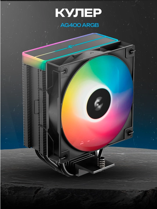 DeepCool AG400 ARGB protsessor sovutgichi, 120 mm, 220W, 4 Heatpipe, PWM - 