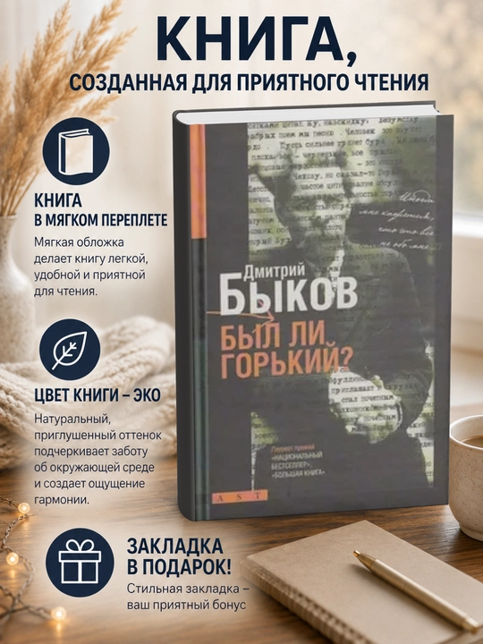 Дмитрий Львович Быков. Был ли Горький? Биографический очерк - 