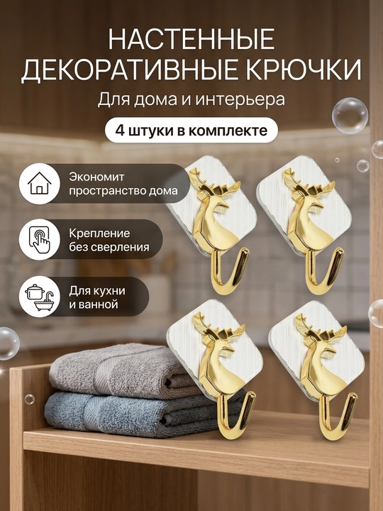 Декоративные настенные крючки на липучке, самоклеящиеся крючки для дома - 