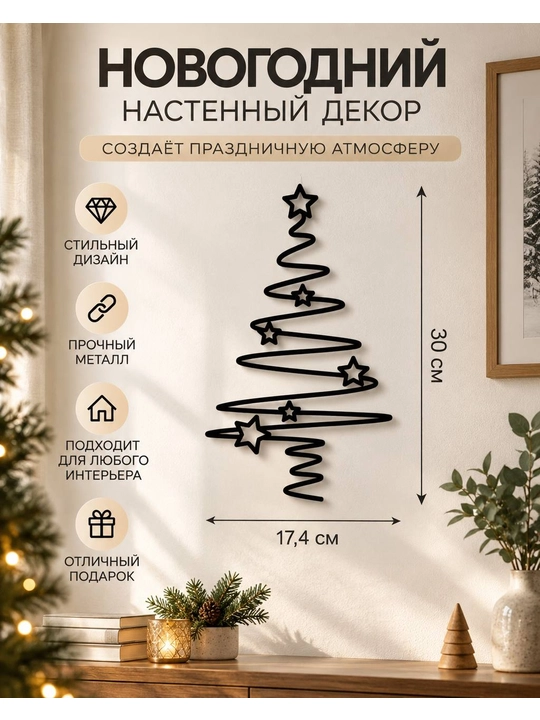 Devorga osiladigan yulduzchali metall archalar, yangi yil bezagi, 30×17,4 sm, 2 dona
