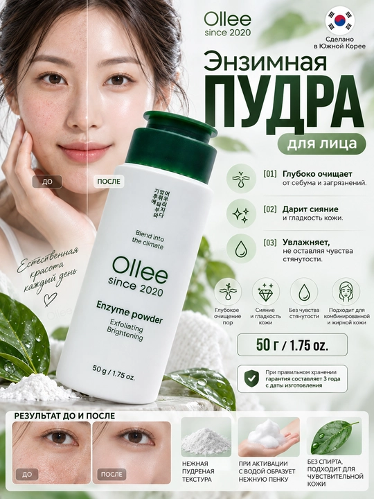 Энзимная пудра OLLEE для лица Enzyme Powder, корейская умывалка, 50 г