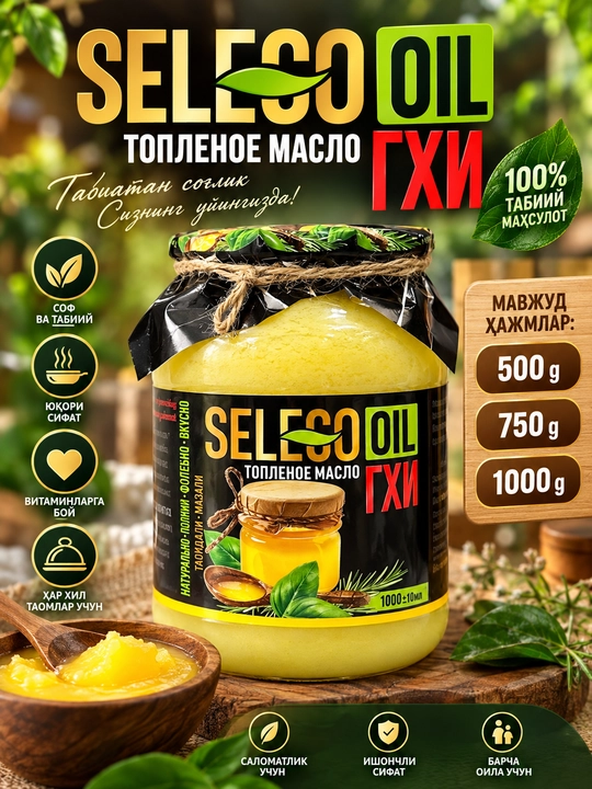 Seleco Oil Ghi Eritilgan Sariyog‘ tabiiy yog‘ 500 g, 750 g, 1000 g - 
