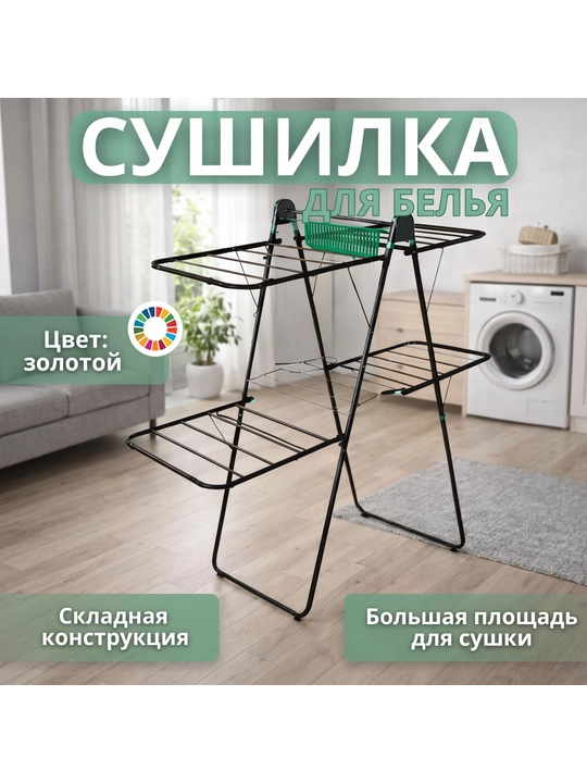 Сушилка для белья напольная складная Ifor HD 23, металлическая сушилка с корзиной