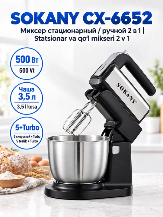 Миксер 2-в-1 SOKANY CX-6652, 500Вт, чаша 3.5л стационарный и ручной - 
