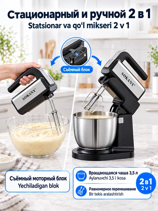 Миксер 2-в-1 SOKANY CX-6652, 500Вт, чаша 3.5л стационарный и ручной