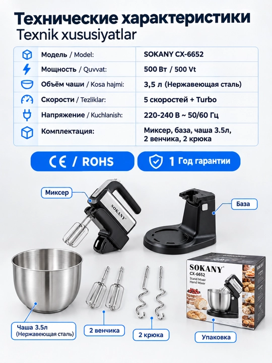 Миксер 2-в-1 SOKANY CX-6652, 500Вт, чаша 3.5л стационарный и ручной