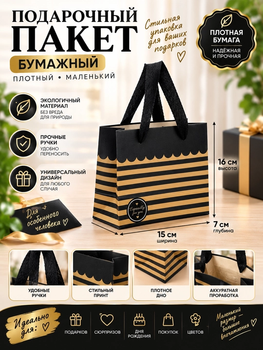 Подарочный пакет 15x16 см, маленький бумажный плотный - 