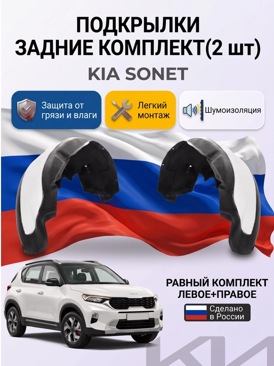 Подкрылки задние Kia Sonet, комплект 2 шт, Российское производство - 