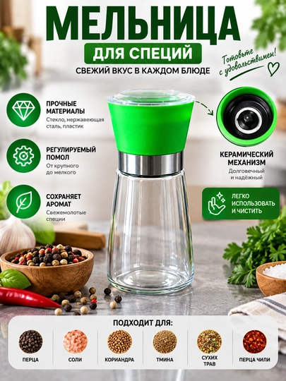 Мельница для специй
