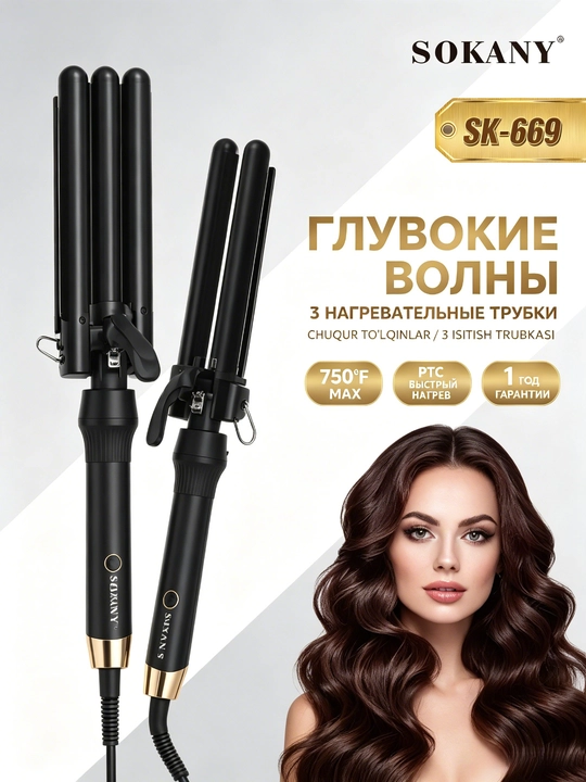 SOKANY SK-669 тройная плойка для волос, 3 трубки, керамика, отрицательные ионы - 