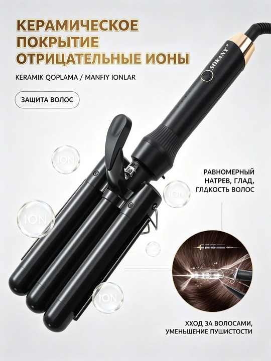SOKANY SK-669 uchli soch turmagi, 3 ta naycha, keramika, manfiy ionlar