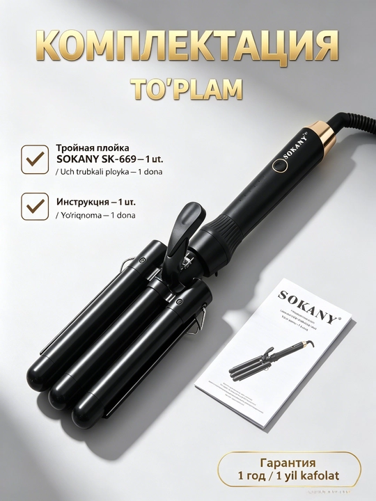 SOKANY SK-669 uchli soch turmagi, 3 ta naycha, keramika, manfiy ionlar