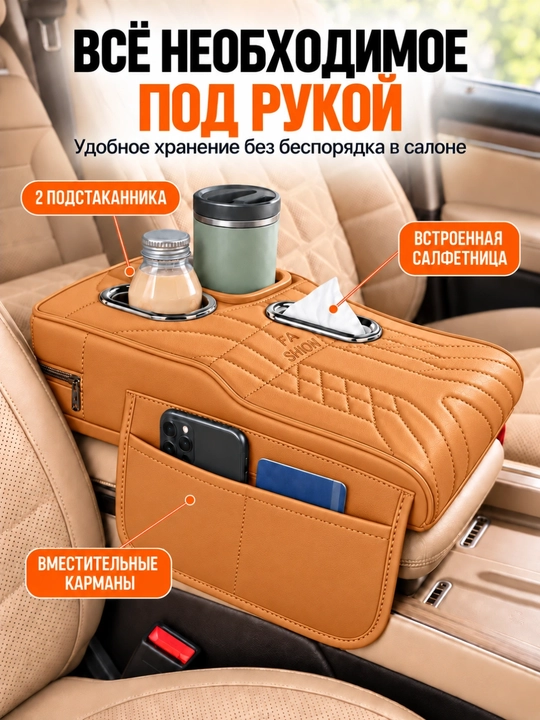 Avtomobil uchun organayzer-tirsakqo‘ygich, stakan va salfetka joyi bilan