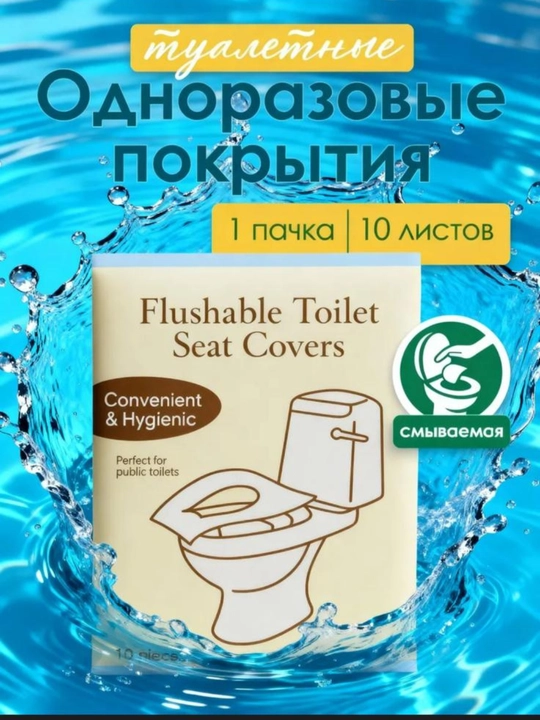 Одноразовые смываемые накладки на унитаз - 