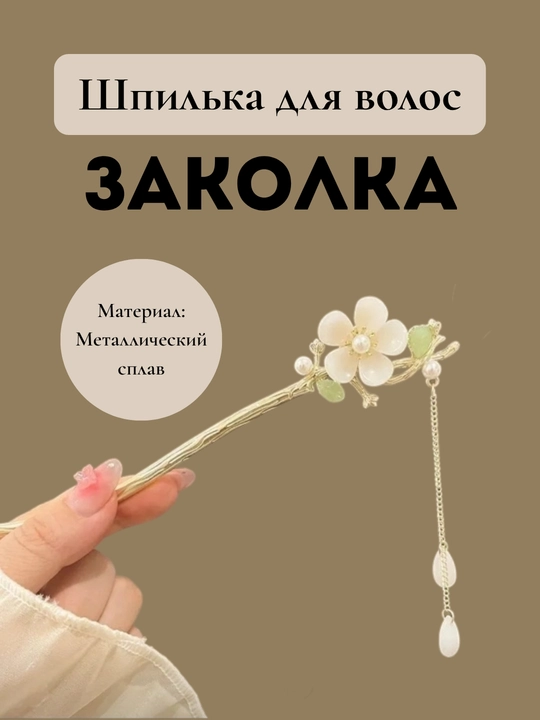 Шпилька-заколка для волос Charm Avenue «Кандзаси» с подвесками, металлическая, 6 видов - 