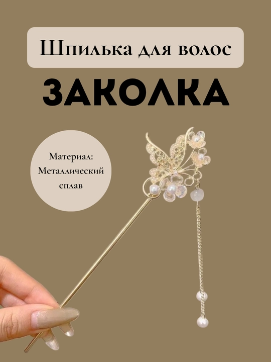 Шпилька-заколка для волос Charm Avenue «Кандзаси» с подвесками, металлическая, 6 видов - 