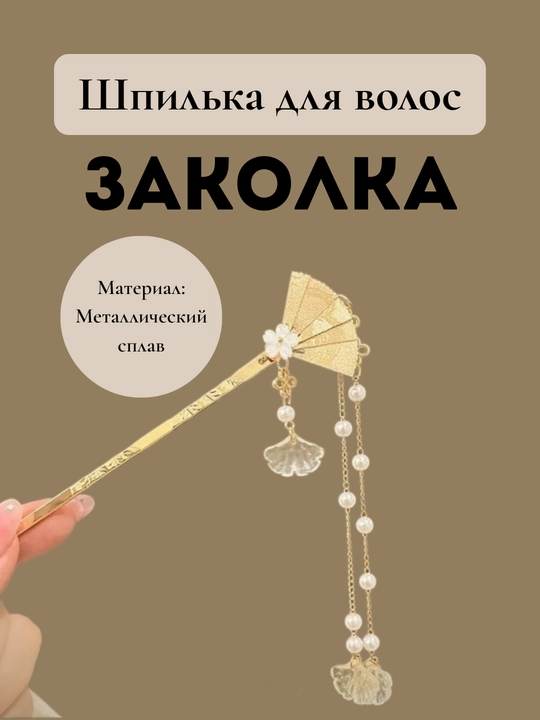 Шпилька-заколка для волос Charm Avenue «Кандзаси» с подвесками, металлическая, 6 видов - 