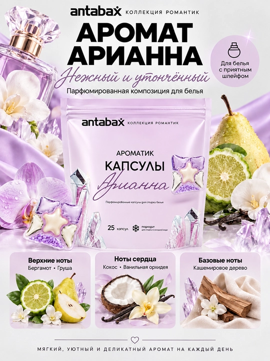 Antabax Romantic Collection parfyumli konsentrlangan kir yuvish kapsulalari, 25-45 dona