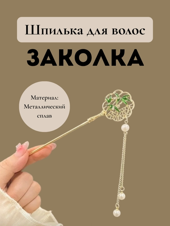 Шпилька-заколка для волос Charm Avenue «Кандзаси» с подвесками, металлическая, 6 видов - 