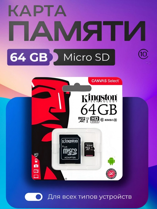 Карта памяти Kingston Micro SD - 