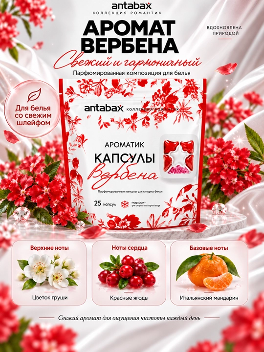 Antabax Romantic Collection parfyumli konsentrlangan kir yuvish kapsulalari, 25-45 dona
