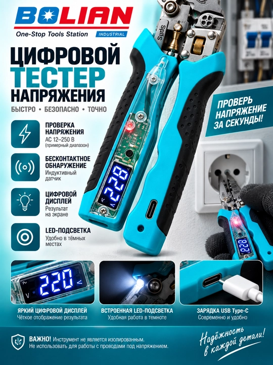 BOLIAN raqamli testerli ko‘p funksiyali elektr montaj omburlari