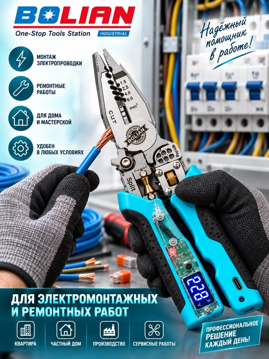BOLIAN raqamli testerli ko‘p funksiyali elektr montaj omburlari