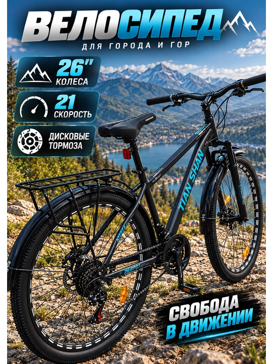 TIAN SHAN 26 dyuymli temir velosiped - 21 tezlik, diskli tormoz, tog‘ velosipedi - 