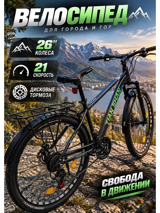 TIAN SHAN 26 dyuymli temir velosiped - 21 tezlik, diskli tormoz, tog‘ velosipedi - 