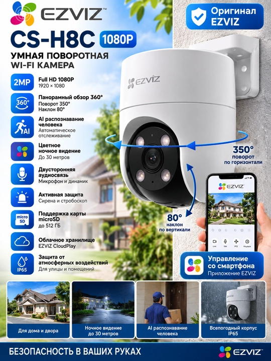 EZVIZ CS-H8C (1080P) — 2 Мп Wi-Fi камера видеонаблюдения - 
