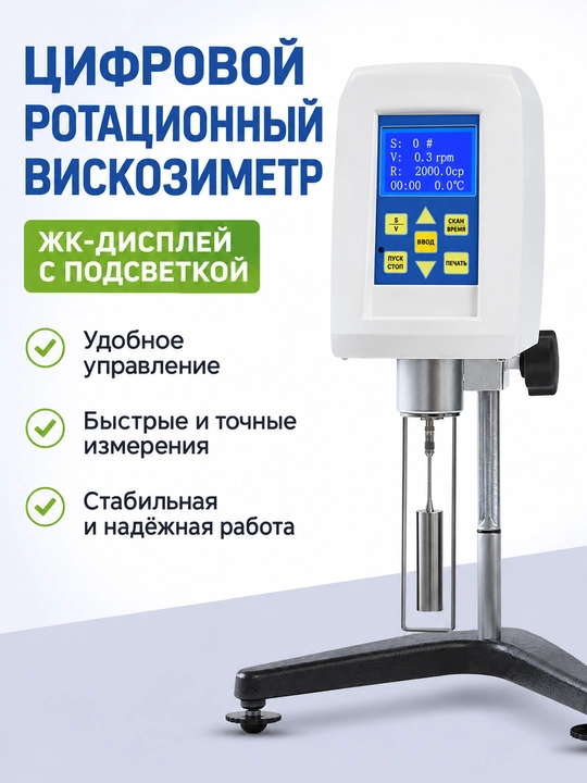 Цифровой ротационный вискозиметр NDJ-9S - 