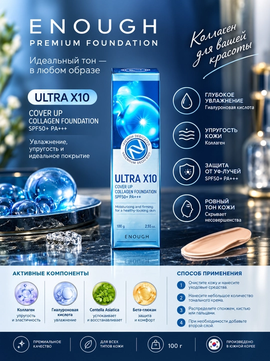 ENOUGH 8 Peptide Full Cover SPF50+ PA+++ tonal krem 100 g - 