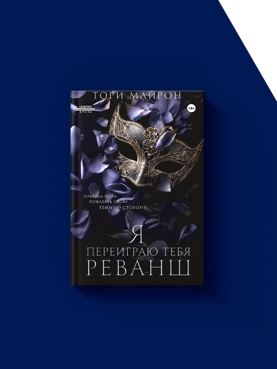 Книга "Я переиграю тебя. Реванш" автор Тори Майрон, на русском языке