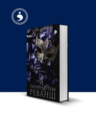 Книга "Я переиграю тебя. Реванш" автор Тори Майрон, на русском языке - 