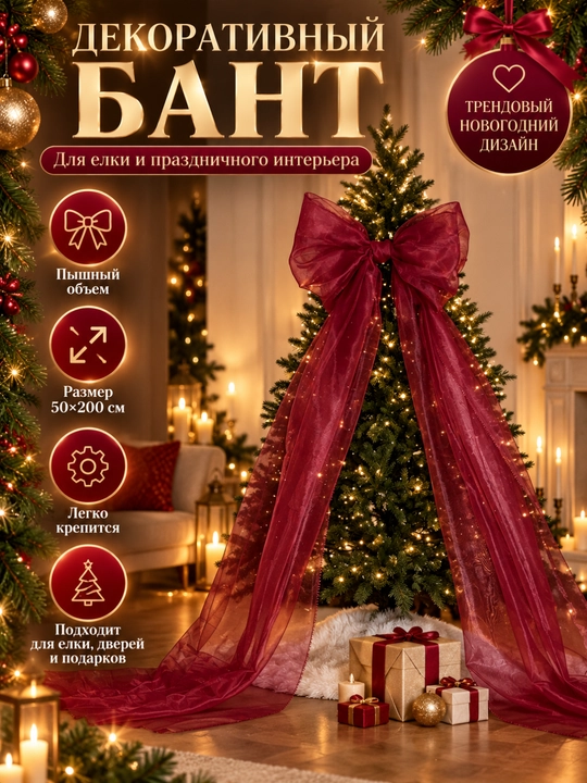 Новогодний большой эстетичный бант бордовый/бургунди 50×200 см для ёлки и интерьера - 