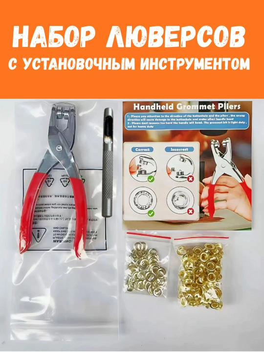 Люверсы 6 мм, с инструментом для установки - 