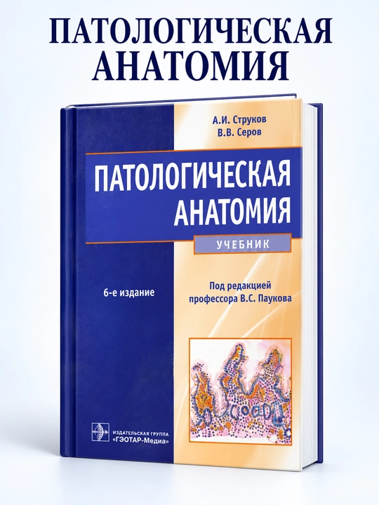«Патологическая анатомия» (6-nashr, А. И. Струков, 2015, «Медицина») - 
