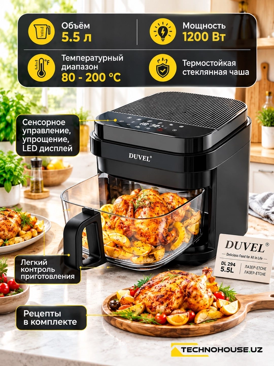 Аэрогриль 5,5 л Duvel DL-284 1200 Вт стекловидным чашем - 