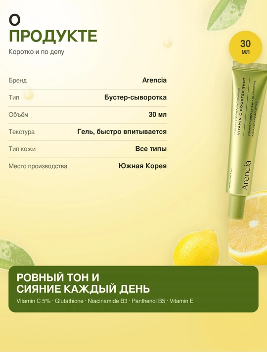 C vitamin bilan pigmentatsiya qarshi kuchaytiruvchi zardob Arencia Vitamin C Booster Shot
