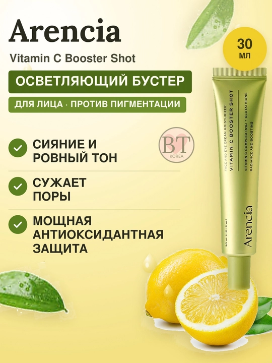 C vitamin bilan pigmentatsiya qarshi kuchaytiruvchi zardob Arencia Vitamin C Booster Shot