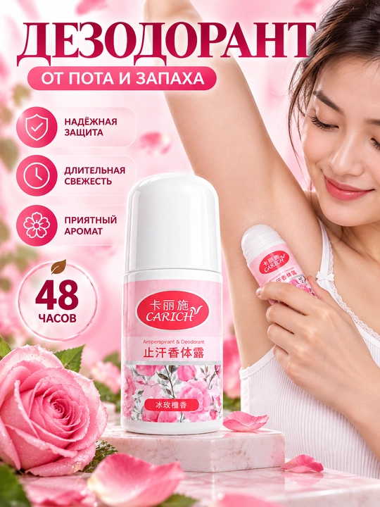 CARICH ayollar uchun dezodorant-antiperspirant sharikli atirgul hidli 48 soat