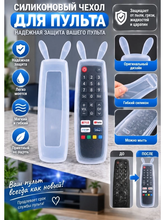 Televizor pulti uchun silikon chihol - 